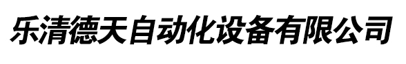 乐清德天自动化设备有限公司LOGO