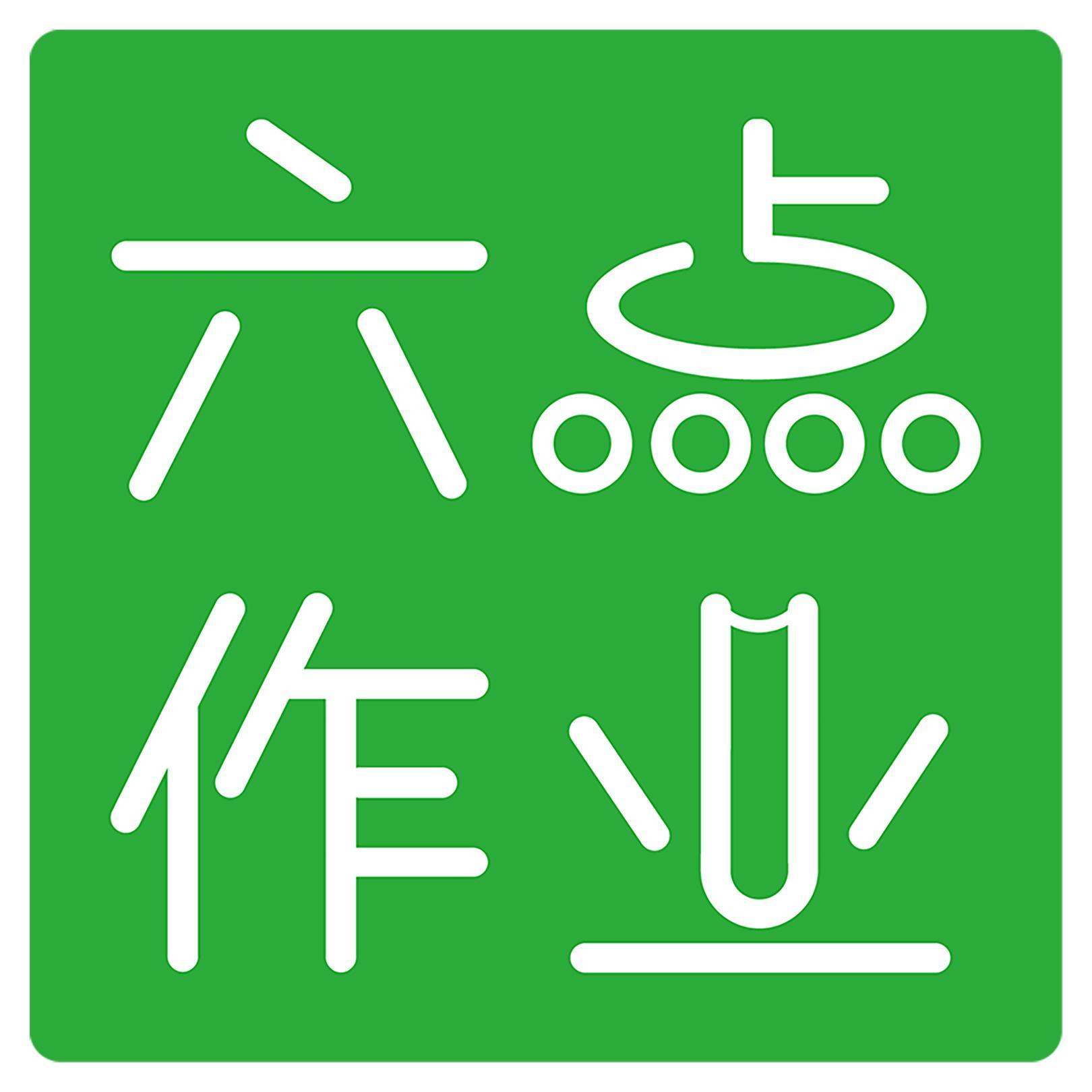 深圳六点作业科技有限公司LOGO